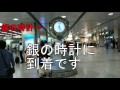 必見！　名古屋駅　新幹線改札から銀の時計までのルート案内