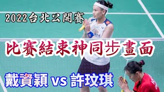 戴氏風采 2022台北公開賽 小戴許玟琪神同步畫面 | taipei open 2022 tai tzu ying vs Wenchi Hsu