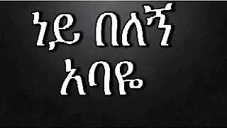 ግጥም ከስደት ስመለስ ላጣውት አባቴ አይኖቹን አያለው ጉልበቱን ስማአለወ ብዬ ለናፍኩት  አባቴ😢