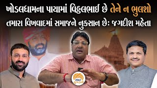 Khodaldham ના નિર્માણમાં જે પાયાના પથ્થર હતા તે વિઠ્ઠલ રાદડિયાને ન ભૂલશો | Jagdish Maheta Analysis