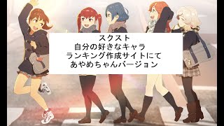 スクスト　自分の好きなキャラランキング作成サイトにて　あやめちゃんバージョン