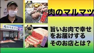 御前崎　肉のマルマツ店舗紹介編