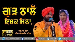 ਗੁੜ ਨਾਲੋਂ ਇਸ਼ਕ ਮਿੱਠਾ 🔴 GUR NALON ISHQ MITHA 🔴 HARPAL THATHA \u0026 KAWAJIT KAWAL 🔴 2019