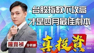 中視【真投資】20220406 #鐘崑禎：台股指數不攻高 才是四月最佳劇本 #中視新聞 #真投資