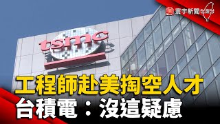 送工程師赴美掏空科技人才？台積電：沒這疑慮 @globalnewstw