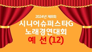 경기도 경로당광역지원센터 2024년 제8회 시니어슈퍼스타G 노래경연대회 예선 (12)