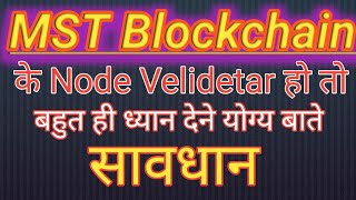 MST Blockchain | के Node Velidetar हो तो बहुत ही ध्यान देने योग्य बाते | सावधान