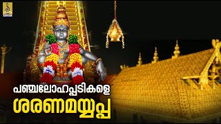 പഞ്ചലോഹപ്പടികളെ ശരണമയ്യപ്പ | Ayyappa Devotional Song | Panchaloha Padikale #ayyappa #ayyappan