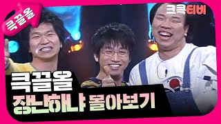 [크큭티비] 큭끌올 : 장난하냐 | KBS 방송