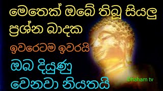 ඔබේ මෙතෙක් තිබූ සියලු ප්‍රශ්න බාදක ඉවරෙටම ඉවරයි ඔබ දියුණු වෙනවා නියතයි |rathri seth pirith