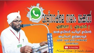 വാട്ട്സ്ആപ്പിലെ സലാം മടക്കൽ എപ്പോൾ ? , എങ്ങനെ ? | മഹ്മൂദ് ഉസ്മാൻ അഹ്സനി ഇരിങ്ങാവൂർ