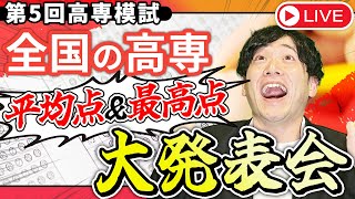 【生配信】最後の高専模試、第1位は〇〇高専!?【第5回高専模試】