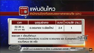 เรื่องเล่าเช้านี้ แผ่นดินไหวขนาด 2.4 ที่เชียงใหม่ ชี้เกิดแล้ว 95 ครั้งใน 1 เดือน