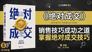 《绝对成交》销售技巧，成功之道销售技巧,成为销售达人。听书财富ListeningtoForture