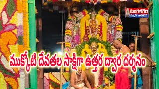 ముక్కోటి దేవతల సాక్షిగా మంగళగిరిలో  ఉత్తర ద్వార దర్శనం # mangalagiri..