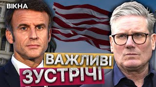 МАКРОН та СТАРМЕР зустрінуться із ТРАМПОМ 🔴 Президент США ризикує ВТРАТИТИ повагу КИТАЮ