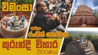 විමංසා | Mr Ranjith Zoyasa | Kurindi wiharaha | කුරින්දි විහාරය