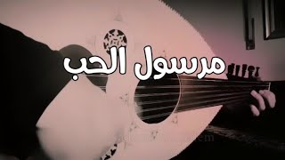 مرسول الحب عزف رائع  عود نديم