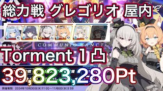 【ブルアカ】総力戦 グレゴリオ 屋内 Torment 1凸 39,823,280Pt アイドルマリー アイドルサクラコ採用 ずんだもん音声字幕解説 biimシステム 【ブルーアーカイブ】#ブルアカ