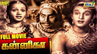 Kannika Full Movie | M.S.Sarojini | T.E.Varadan | N.S.Krishnan | T.A.Mathuram | Raj Old Classics