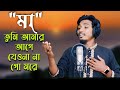 Maa Tumi Amar Age। Bangla Song । মা তুমি আমার আগে । Rahbar Tune .Rashel mahmud.