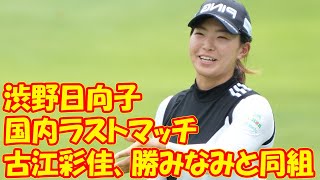 【大王製紙エリエールＬ】国内ラストマッチの渋野日向子は古江、勝と同組　稲見は賞金女王へ 【賞金女王争い】