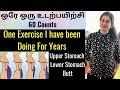 1 EXERCISE For Upper Stomach & Whole Body  ||  பல வ௫டங்களாக நான் செய்யும் ஒரே ஒரு உடற்பயிற்சி