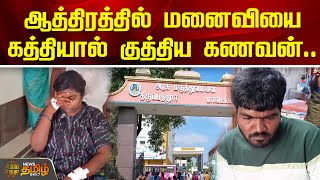 ஆத்திரத்தில் மனைவியை கத்தியால் குத்திய கணவன்.. | Newstamil24x7 | Tirupattur | Crime News