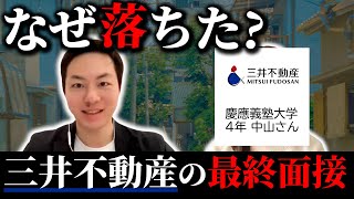 【就活】なぜ？三井不動産の最終面接に落ちてしまった理由とは？慶應義塾大学の就活生が選考フローや注意点、サマーインターンシップの内容を語る！【新卒/採用】