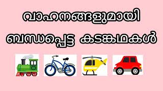 വാഹനങ്ങളുമായി ബന്ധപ്പെട്ട കടങ്കഥകൾ/VEHICLE RIDDLES MALAYALAM