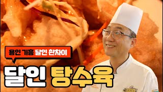 탕수육 달인 박재천 셰프의 비법 탕수육! 찐 탕수육은 부먹이 정답! 용인 기흥 맛집 달인촨차이! / Korean Sour Pork Master/ 韩式糖醋肉达人