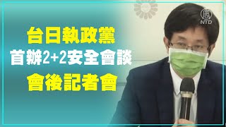 台日執政黨首辦2+2安全會談 會後記者會（2021/8/27）【 #新唐人直播 】｜#新唐人電視台