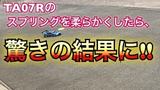 【ラジコン】スプリングを柔らかくしたら驚きの結果に！！　タミヤ　TA07R　RCカー　ダンパー　改造　セッティング