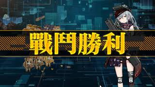 少女前線 深層映射3-3攻略解說