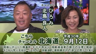 【ch北海道】 現地レポート！厚真町・むかわ町より[H30/9/12]