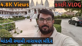 માંડવી સ્વામી નારાયણ મંદિર દર્શન || Mandvi Swami Narayan Mandir 🙏🙏