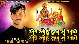 એક ઓહૂ દુઃખ નું આવે એક ઑહુ સુખ નું આવે Raymal Padivada jordar Aalap 2024