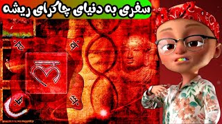 ❤️آموزش 6 روش مدیتیشن برای فعال کردن چاکرای ریشه📍 Root chakra meditation🧘🏻‍♂️🧘🏼‍♀️