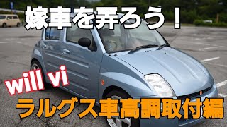 嫁車をいじろう！～will vi ラルグス車高調取付編