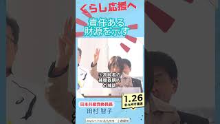 「下水道料金の一時的な無料化」「給食費無償化」実現へ「責任ある財源」を示すのは日本共産党だけ。日本共産党・田村智子委員長が北九州市議選応援に！　 #日本共産党 #田村智子 #2025北九州市議選