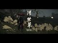 ghost of tsushima 54 유나 설화 02 고요한 죽음