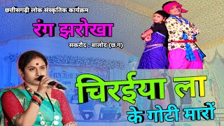 रंग झरोखा की शानदार प्रस्तुति!!CG song!! rang jharokha!! दुष्यंत हरमुख कृत !! rinki dewangan