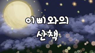 [영상동화]Favle it 페이블잇 이삐와의 산책