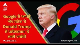 Google ਨੇ ਆਪਣੇ ਐਪ ਸਟੋਰ 'ਤੇ Donald Trump ਦੇ ਪਲੇਟਫਾਰਮ 'ਤੇ ਲਾਈ ਪਾਬੰਦੀ | ABP Sanjha |Punjabi news