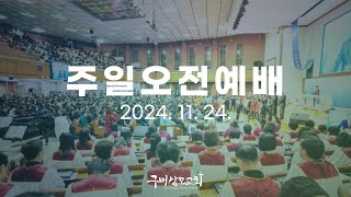 2024. 11. 24. 주일오전예배 / 조준환 목사