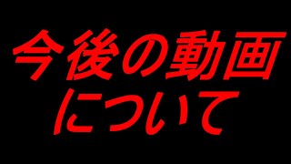 【お知らせ】今後の動画投稿について