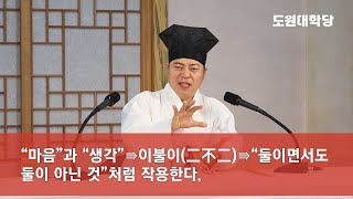 [도원(道圓)대학당 강의] 1004 생각과 마음이 만들어지는 원리