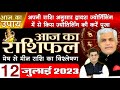 12 JULY 2023 | AAJ KA RASHIFAL | आज का राशिफल | मेष से मीन |Today Rashifal | Kamal Shrimali Rashifal