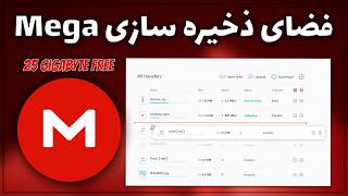 آموزش استفاده از فضای ذخیره سازی Mega در ویندوز : 25 گیگ فضای ابری رایگان