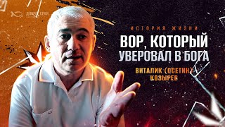 Бывший Вор в законе говорит о Боге. Виталик Козырев (Осетин) и Владимир Киселев | история жизни